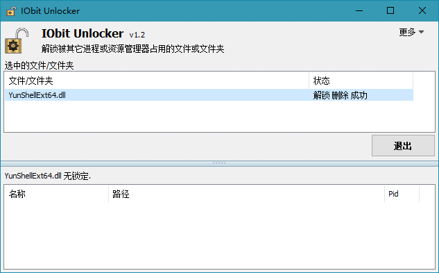 文件解锁工具 IObit Unlocker 1.2.0.5 单文件